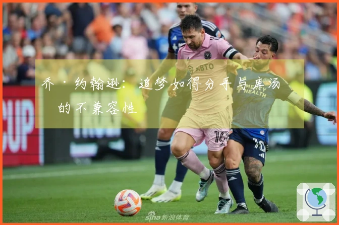 乔·约翰逊：追梦如得分手与库汤杜的不兼容性